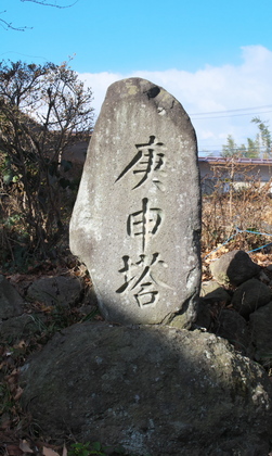 日枝神社 庚申塔3.jpg